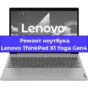 Замена экрана на ноутбуке Lenovo ThinkPad X1 Yoga Gen4 в Воронеже